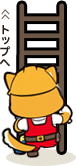 トップへ