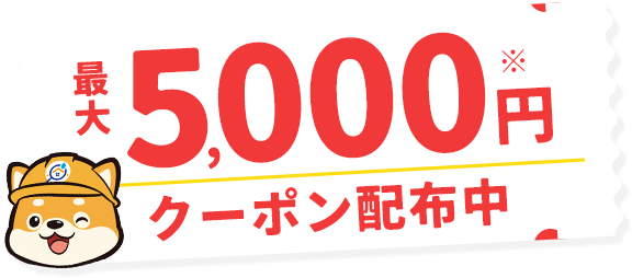 最大5,000円クーポン配布中