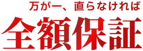 万が一、直らなければ全額保証