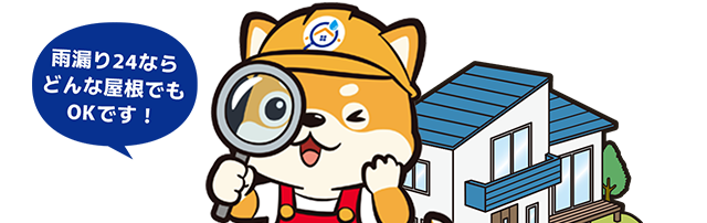 雨漏り24ならどんな屋根でもOKです！