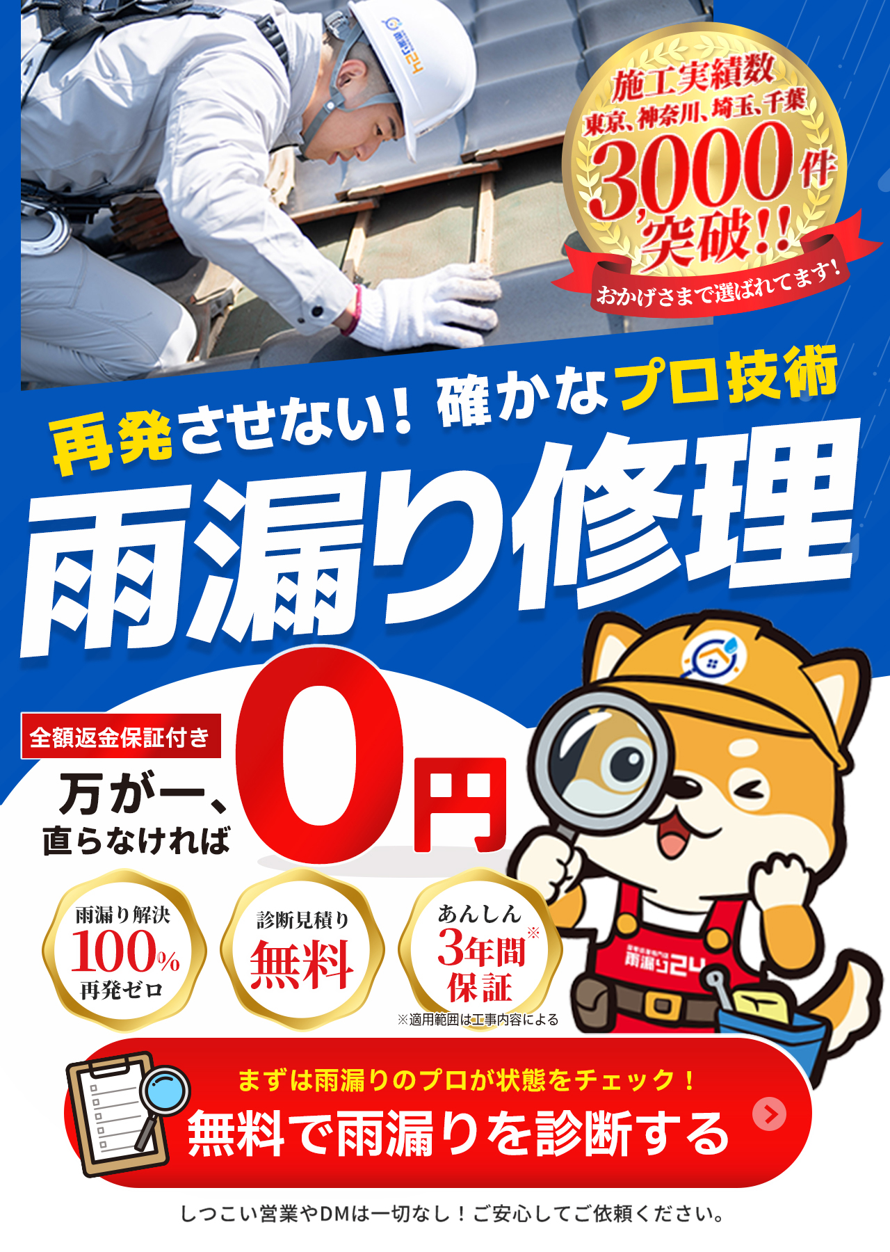 再発させない！確かなプロ技術 雨漏り修理