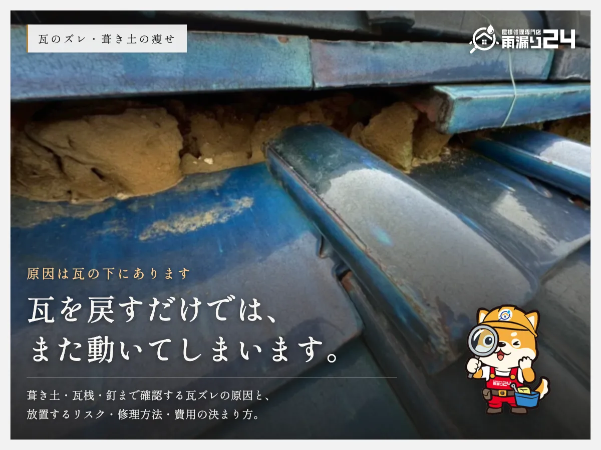 瓦がズレる原因は葺き土