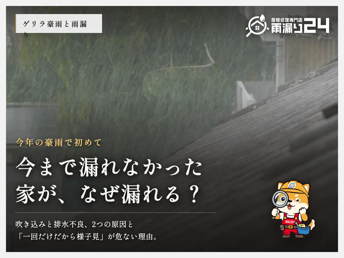 今まで漏れなかった家が、なぜ漏れる？