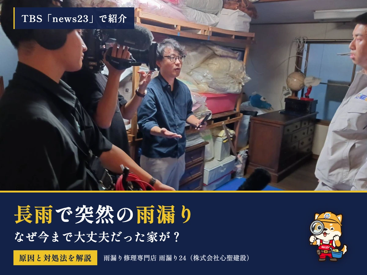 長雨で今まで雨漏りしなかった家が突然漏れるのはなぜ？